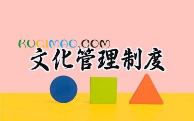 文化管理制度 文化管理规定范文模板