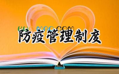 防疫管理制度 防疫措施管理制度
