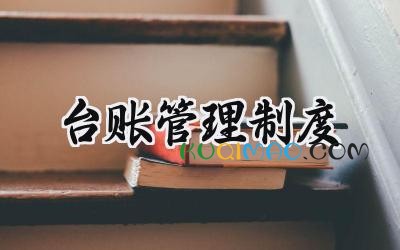 台账管理制度 工作台账管理制度