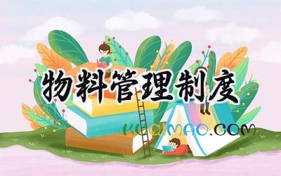 物料管理制度范文 物料出入库管理制度