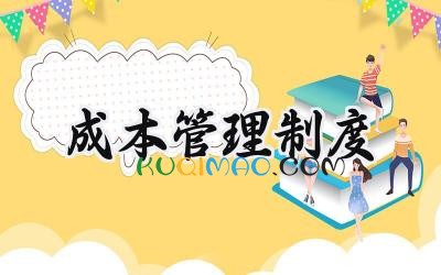成本管理制度范文 建筑公司成本管理制度