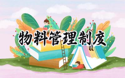 物料管理制度范文 物料出入库管理制度