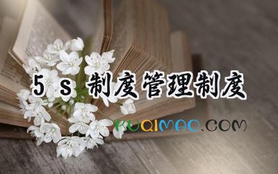 5s制度管理制度 5s管理制度通用范文
