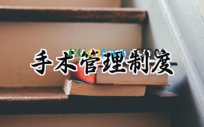 手术管理制度范文 手术分级管理制度
