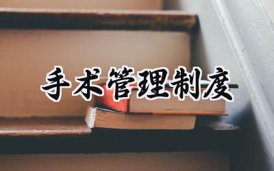 手术管理制度范文 手术分级管理制度