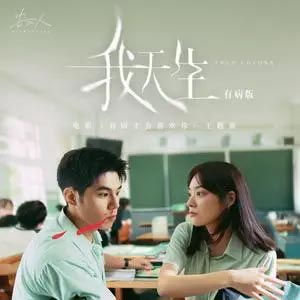 我天生-有病版歌词 - 告五人/詹怀云/江齐