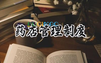 药店管理制度 售药店管理制度