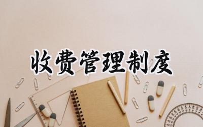 收费管理制度 幼儿园收费管理制度