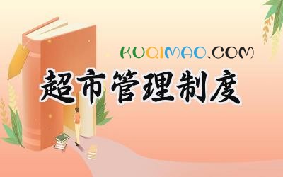 超市管理制度规章 关于超市管理的规章制度