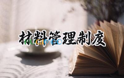 材料管理制度范文 建筑施工材料管理制度