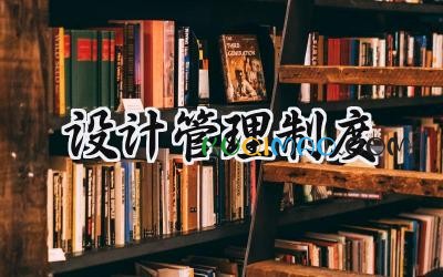 设计管理制度范文 设计院流程管理系统