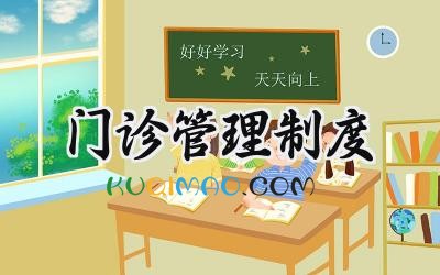门诊管理制度范文 门诊部职责及管理制度