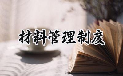 材料管理制度范文 建筑施工材料管理制度