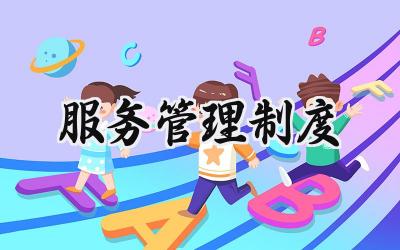 服务管理制度 服务员管理规章制度