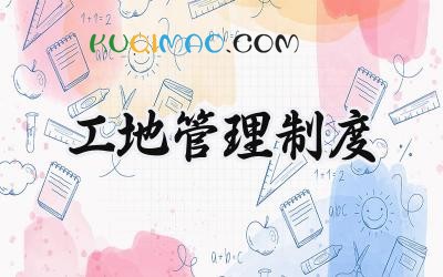 工地管理制度范文 工地施工管理制度