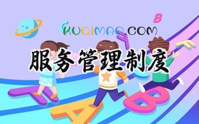 服务管理制度 服务员管理规章制度