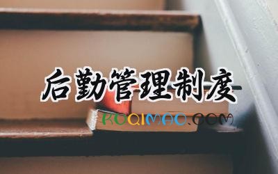 后勤管理制度范文 学校后勤保障管理制度汇编