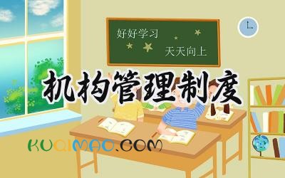 机构管理制度 组织机构管理制度