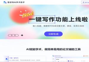 智启特AI学术助手