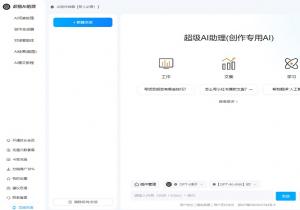 超级AI助理