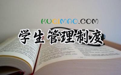 学生管理制度 幼儿园学生管理制度