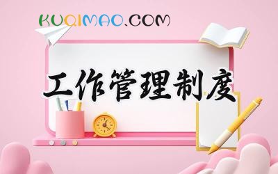 工作管理制度 日常工作管理制度