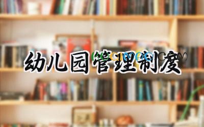 幼儿园管理制度 幼儿园各项规章制度大全