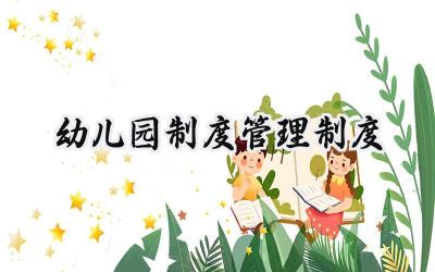 幼儿园制度管理制度 幼儿园工作管理制度