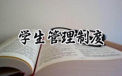 学生管理制度 幼儿园学生管理制度
