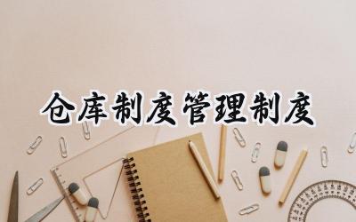 仓库制度管理制度 仓库管理相关制度