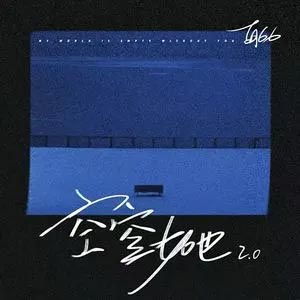 空空如也2.0歌词 - 胡66