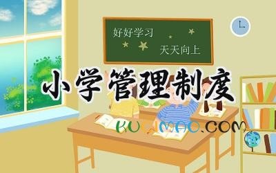 小学管理制度 小学的管理制度大全