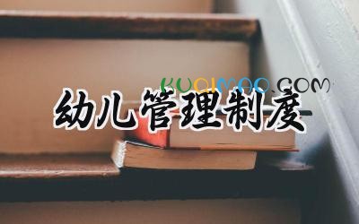 幼儿管理制度范文 幼儿管理制度心得体会