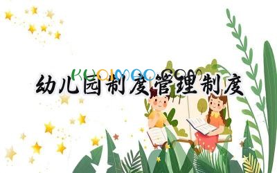 幼儿园制度管理制度 幼儿园工作管理制度