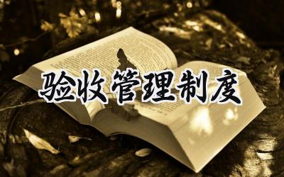 验收管理制度 工程验收管理制度范文