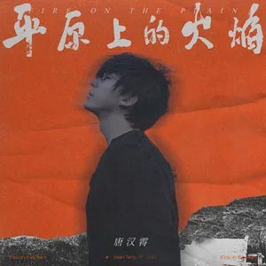 平原上的火焰歌词 - 唐汉霄