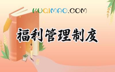 福利管理制度 企业员工福利管理制度