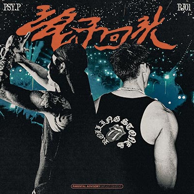浪子回头 (feat. RJ01)歌词 - PSY.P / RJ01