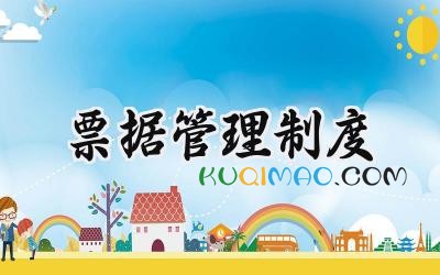 票据管理制度模板 行政单位票据管理制度范文