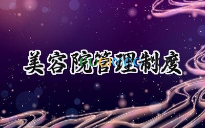 美容院管理制度 美容院公共场所卫生管理制度