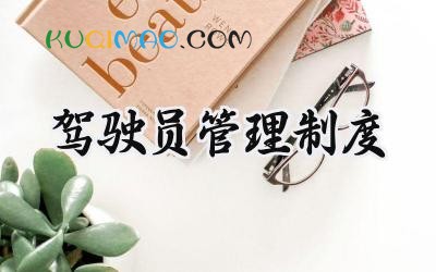 驾驶员管理制度模板 驾驶员规章制度范本