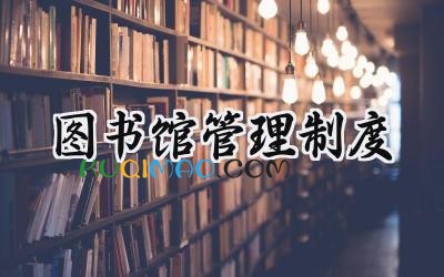 图书馆管理制度模板 图书馆管理规章制度范文