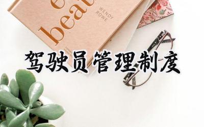 驾驶员管理制度模板 驾驶员规章制度范本