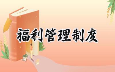 福利管理制度 企业员工福利管理制度