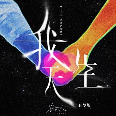 我天生-有梦版歌词 - 告五人