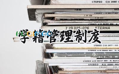 学籍管理制度 学籍管理规章制度
