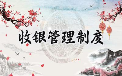 收银管理制度 超市收银管理制度和职责