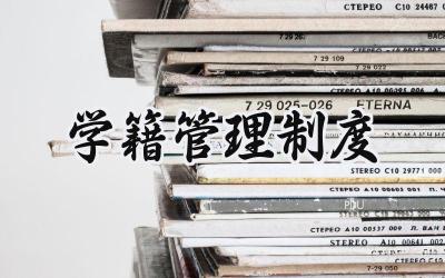 学籍管理制度 学籍管理规章制度
