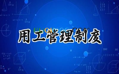 用工管理制度 村里用工管理制度