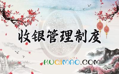 收银管理制度 超市收银管理制度和职责